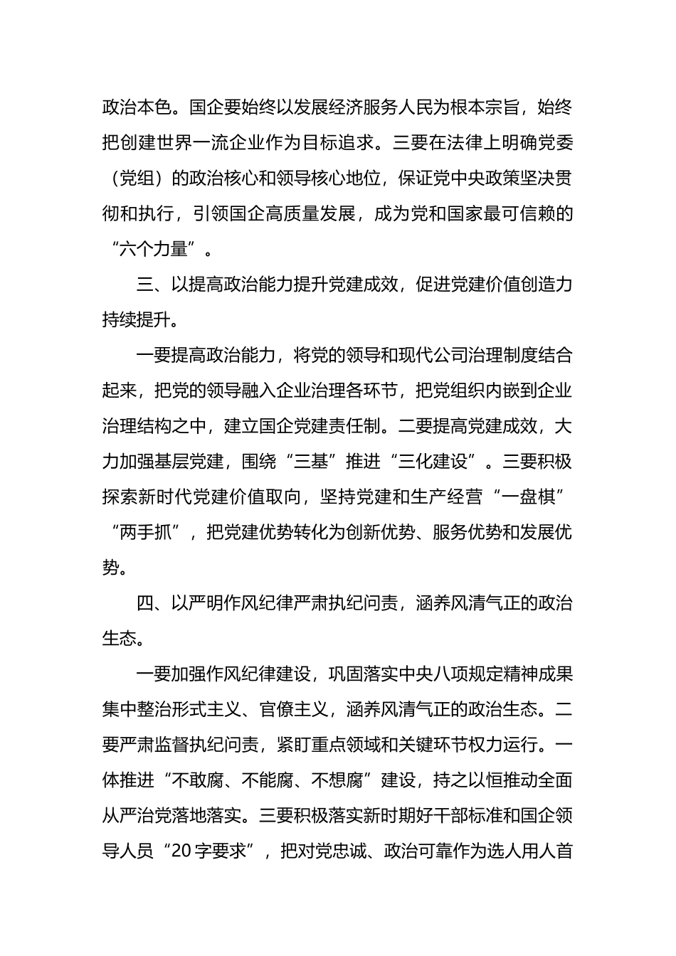 学习贯彻关于国企党建的重要论述交流发言_第2页