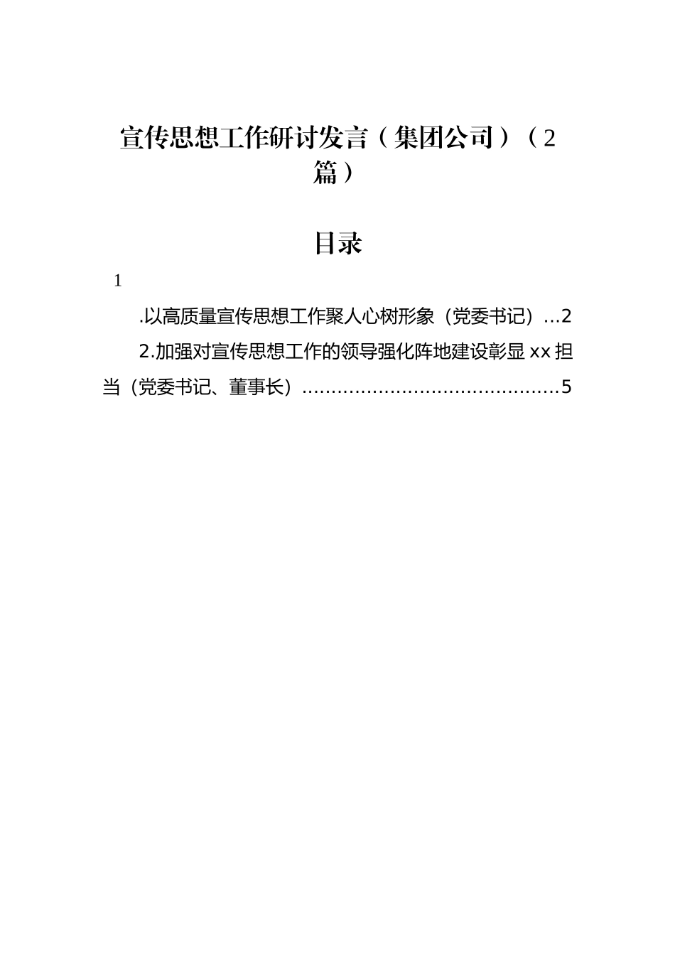 宣传思想工作研讨发言（集团公司）（2篇）_第1页