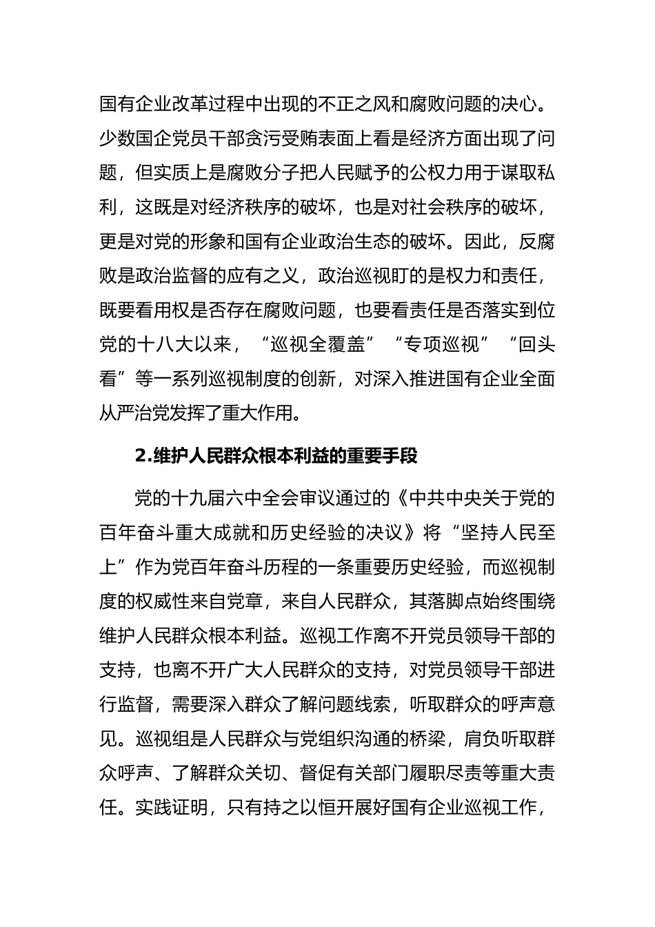 对国有企业巡视工作的思考与对策_第2页