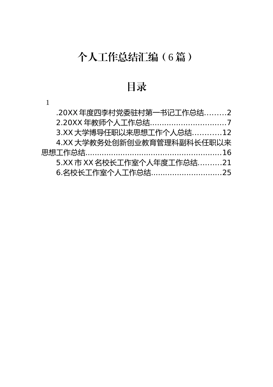 个人工作总结汇编（6篇）.docx_第1页