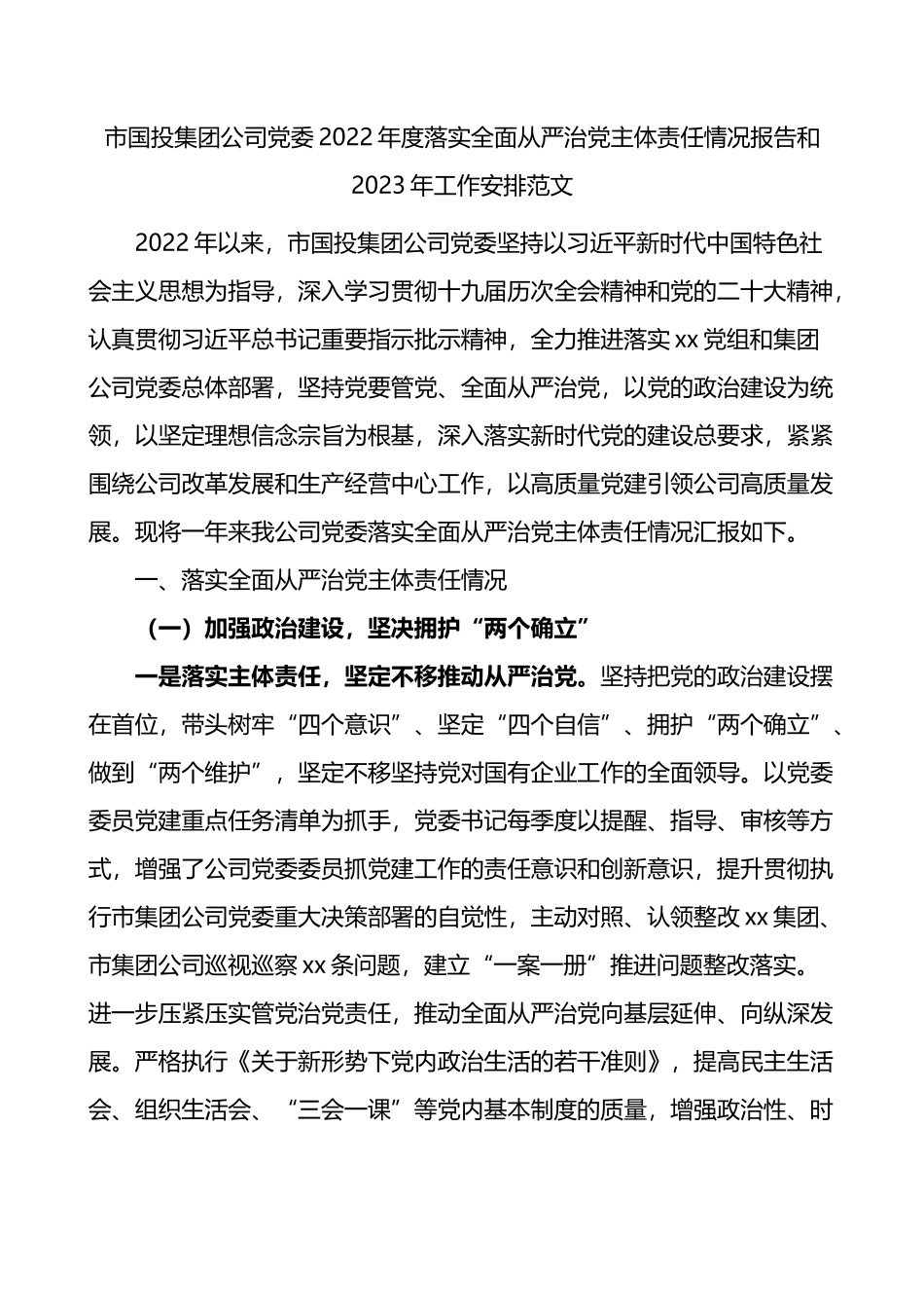 市国投集团公司党委2022年度落实全面从严治党主体责任情况报告和2023年工作安排_第1页