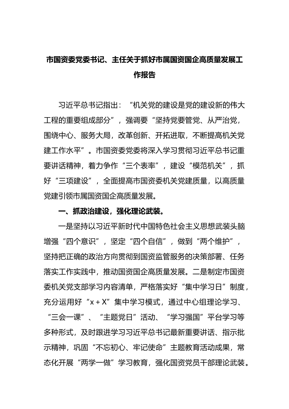 市国资委党委书记、主任关于抓好市属国资国企高质量发展工作报告_第1页