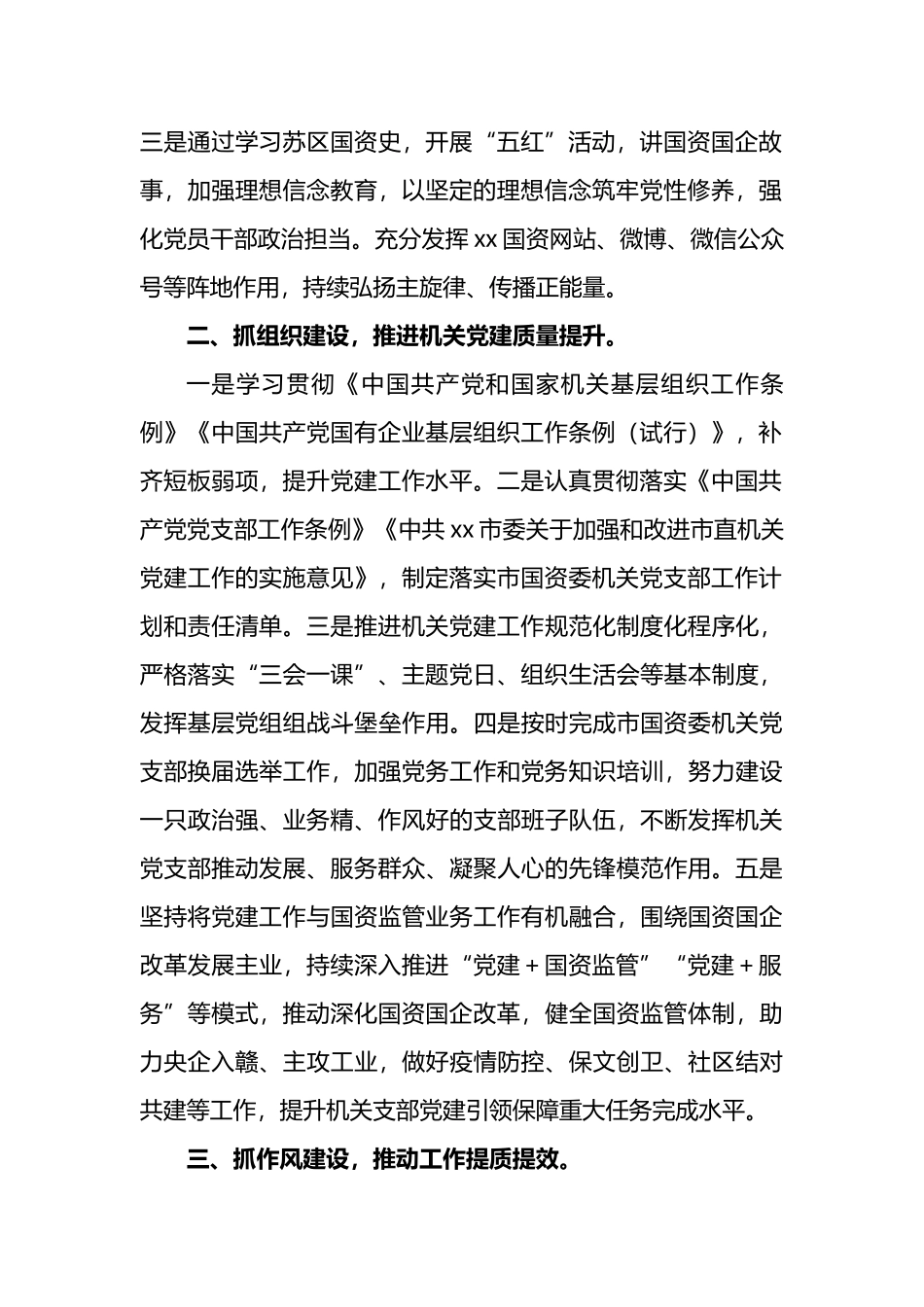 市国资委党委书记、主任关于抓好市属国资国企高质量发展工作报告_第2页