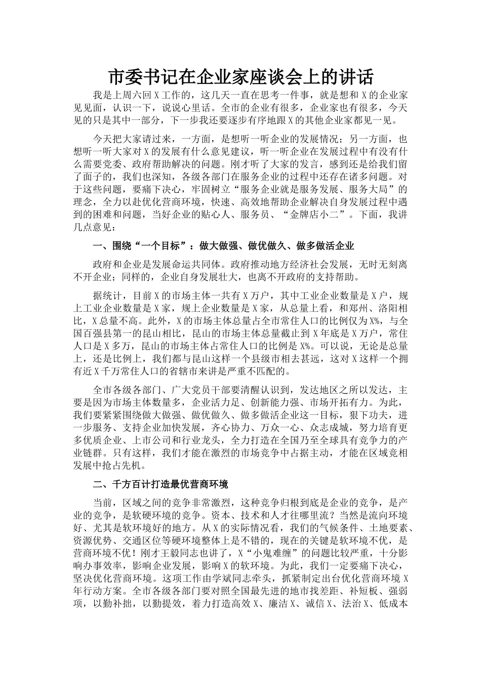 市委书记在企业家座谈会上的讲话_第1页