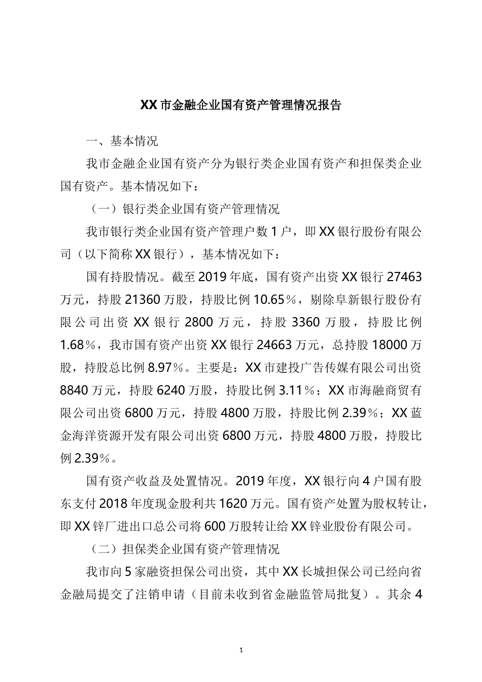 市金融企业国有资产管理情况报告_第1页