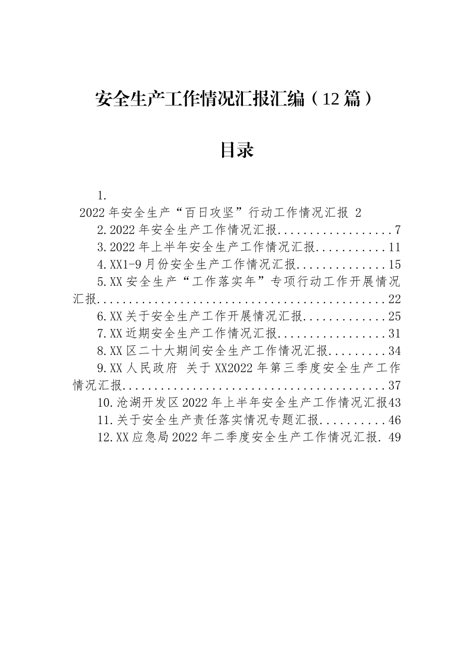 2022年安全生产工作情况汇报汇编（12篇）.docx_第1页