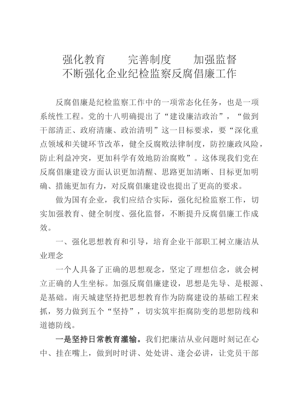 强化教育完善制度加强监督不断强化企业纪检监察反腐倡廉工作_第1页