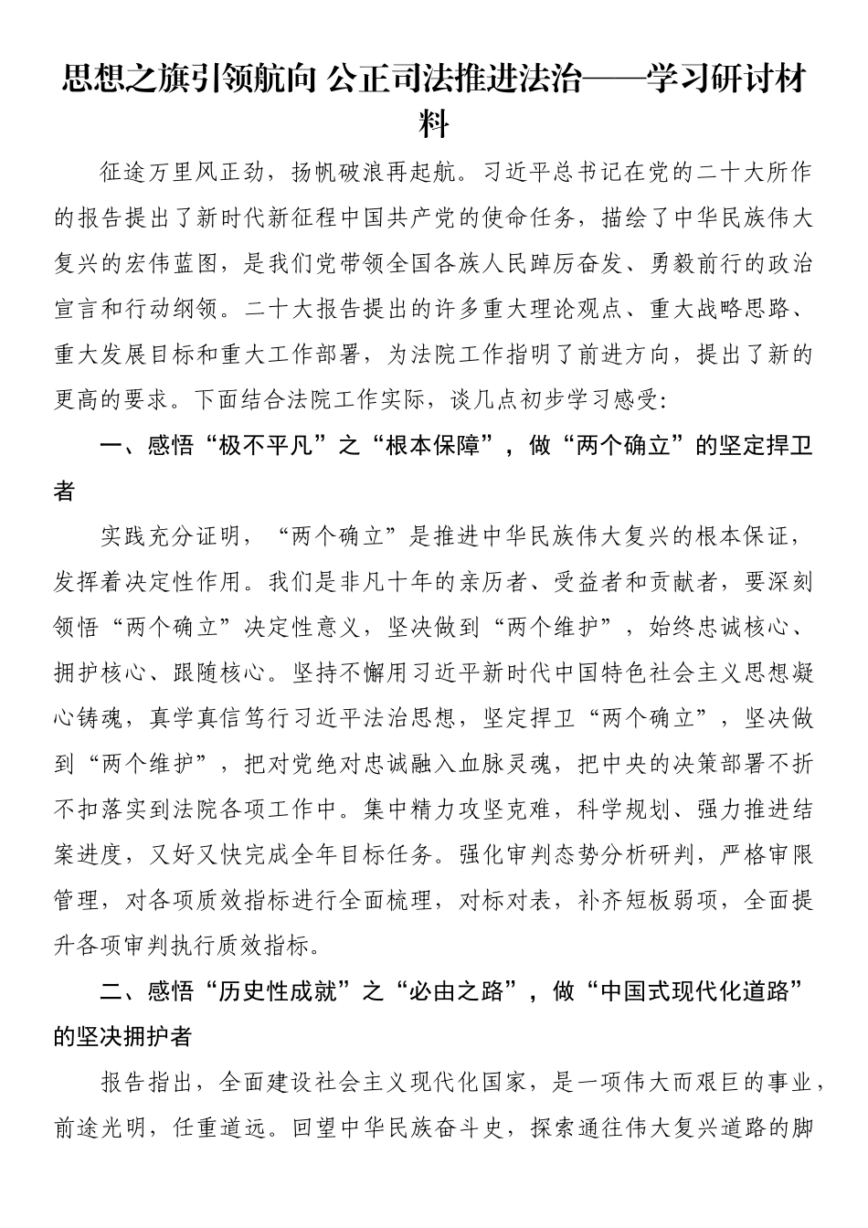 思想之旗引领航向 公正司法推进法治——学习研讨材料_第1页