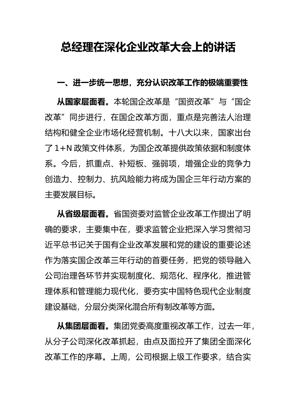 总经理在深化企业改革大会上的讲话_第1页