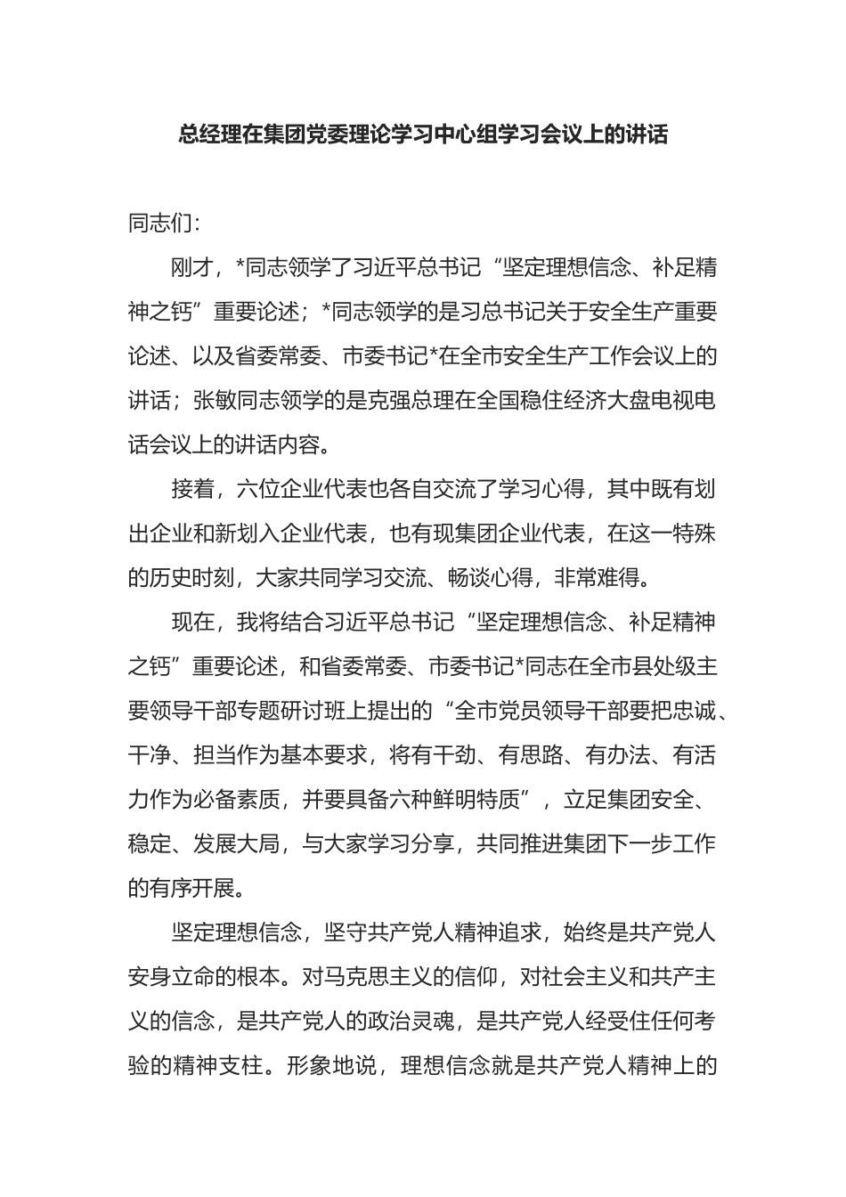 总经理在集团党委理论学习中心组学习会议上的讲话_第1页