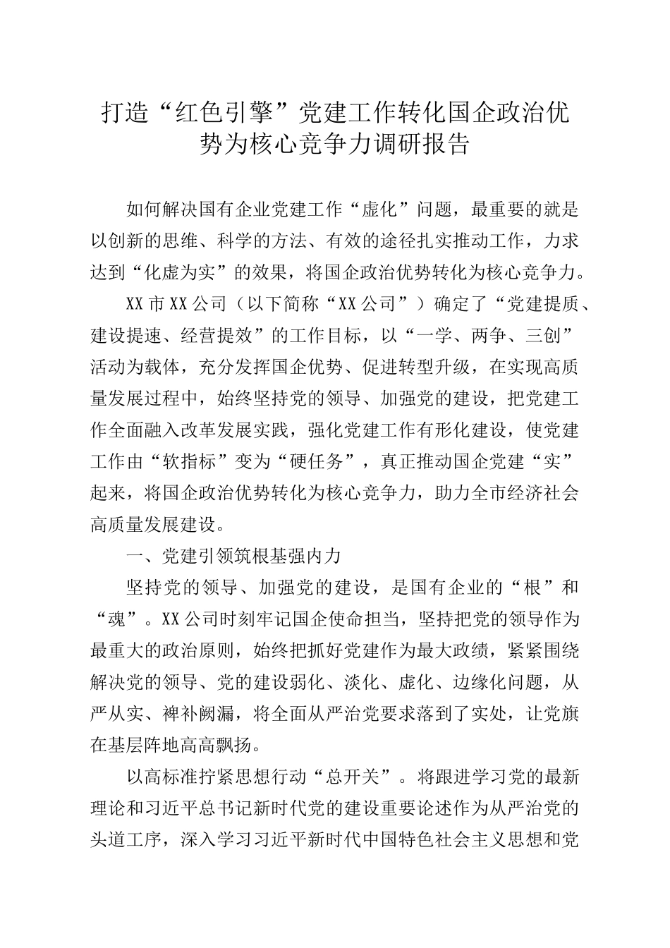 打造红色引擎党建工作转化国企政治势为核心竞争力调研报告_第1页