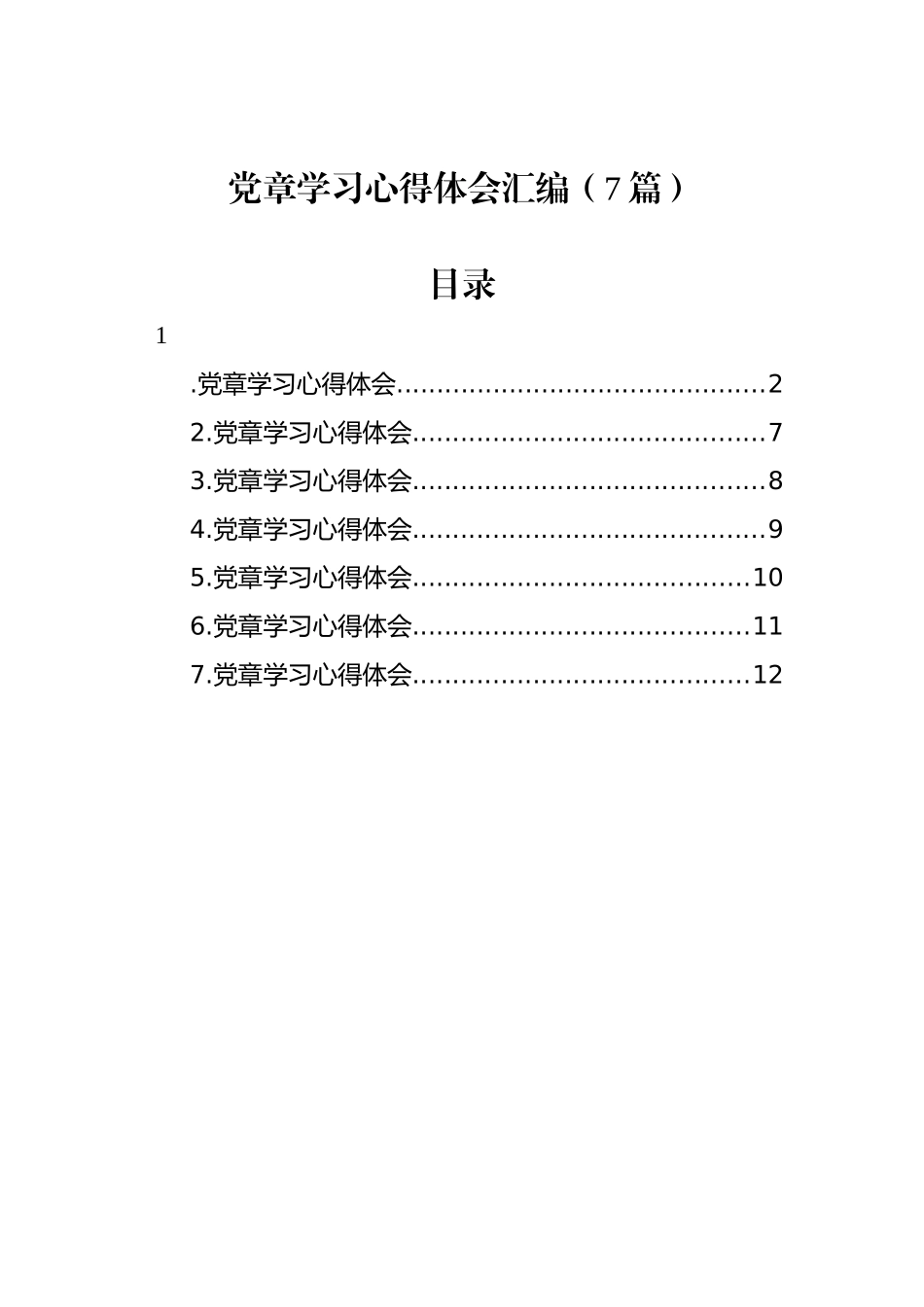党章学习心得体会汇编（7篇）.docx_第1页