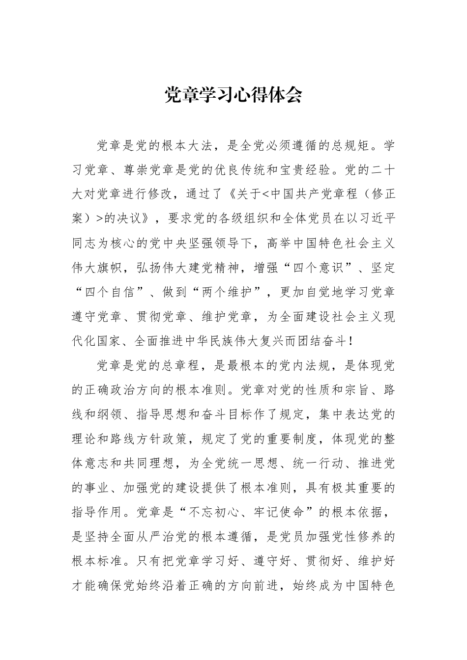党章学习心得体会汇编（7篇）.docx_第2页