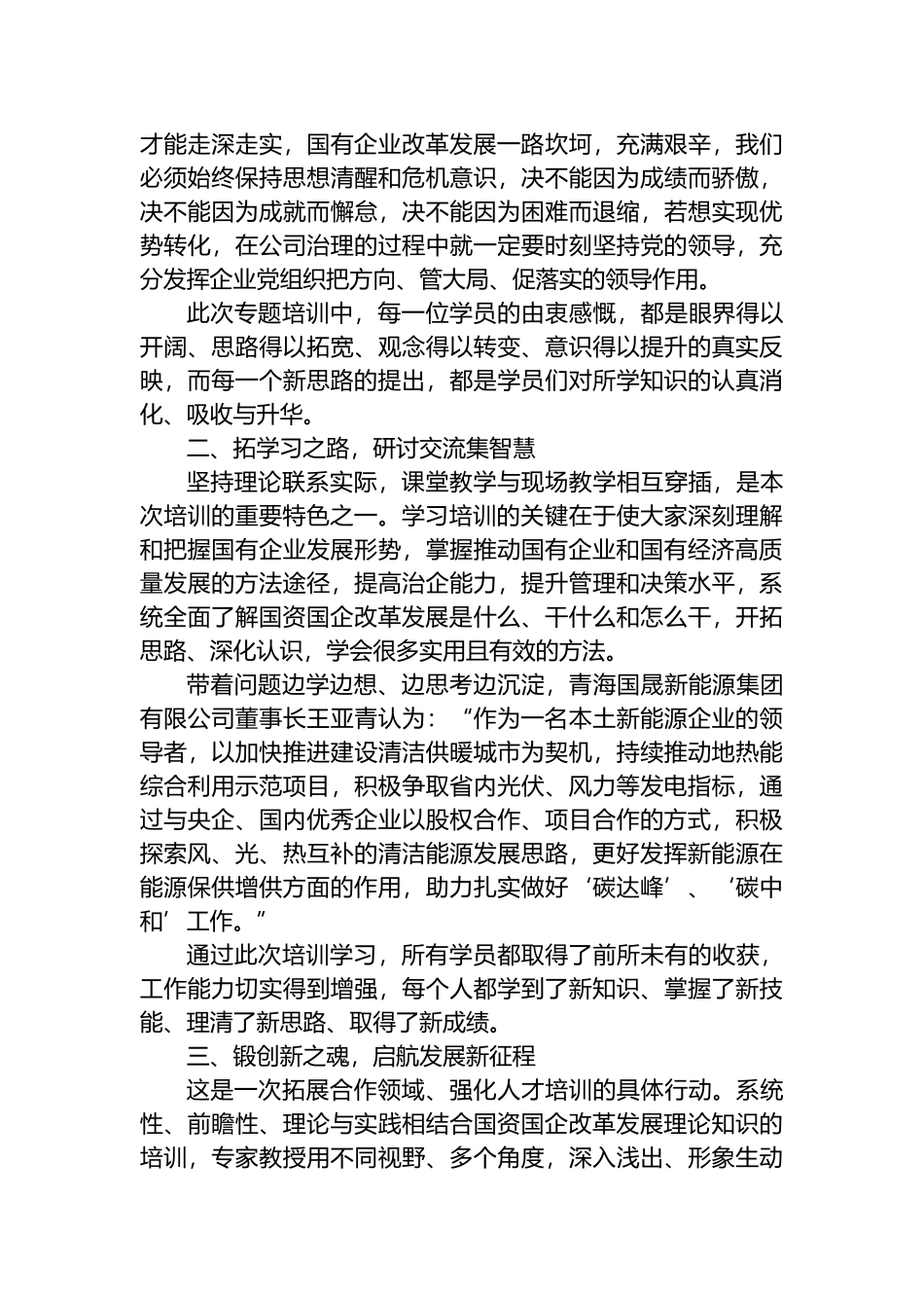 推动国有企业和国有经济高质量发展专题研讨班培训综述_第2页