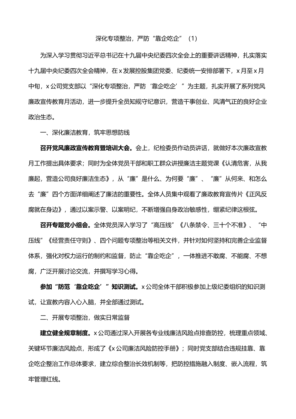 整治靠企吃企现象工作经验材料2篇_第1页