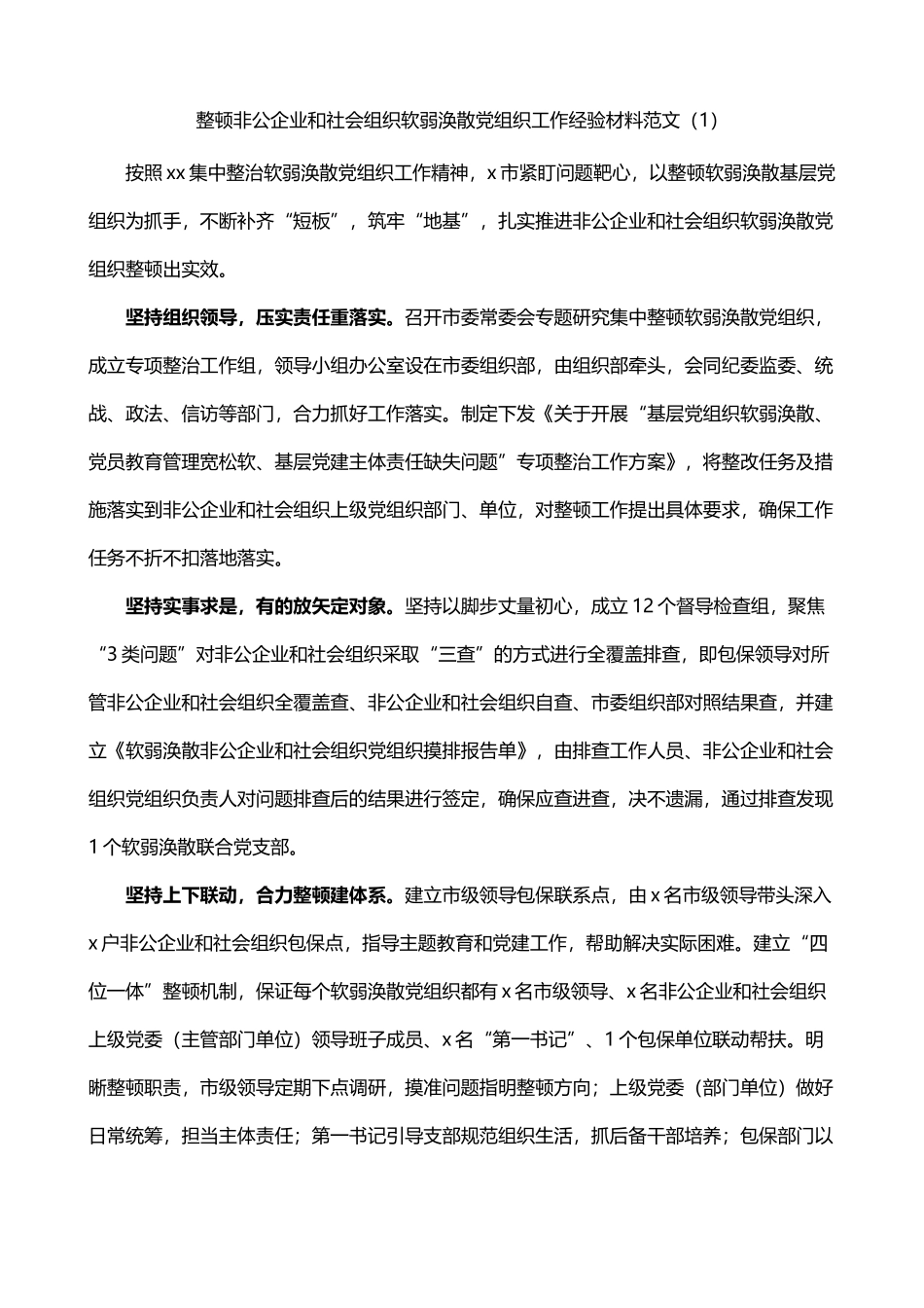 整顿非公企业和社会组织软弱涣散党组织工作经验材料3篇_第1页