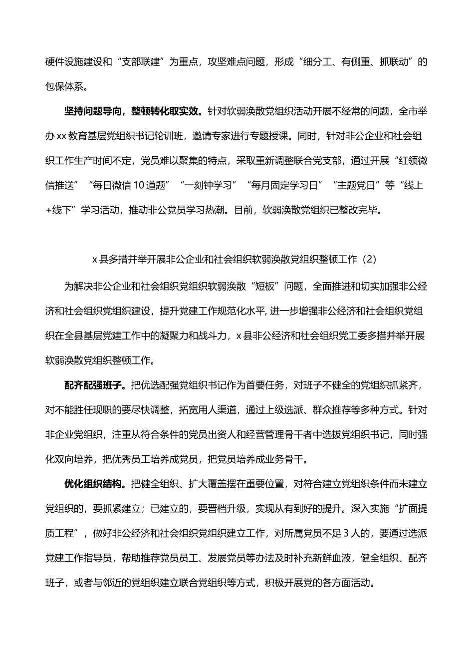 整顿非公企业和社会组织软弱涣散党组织工作经验材料3篇_第2页