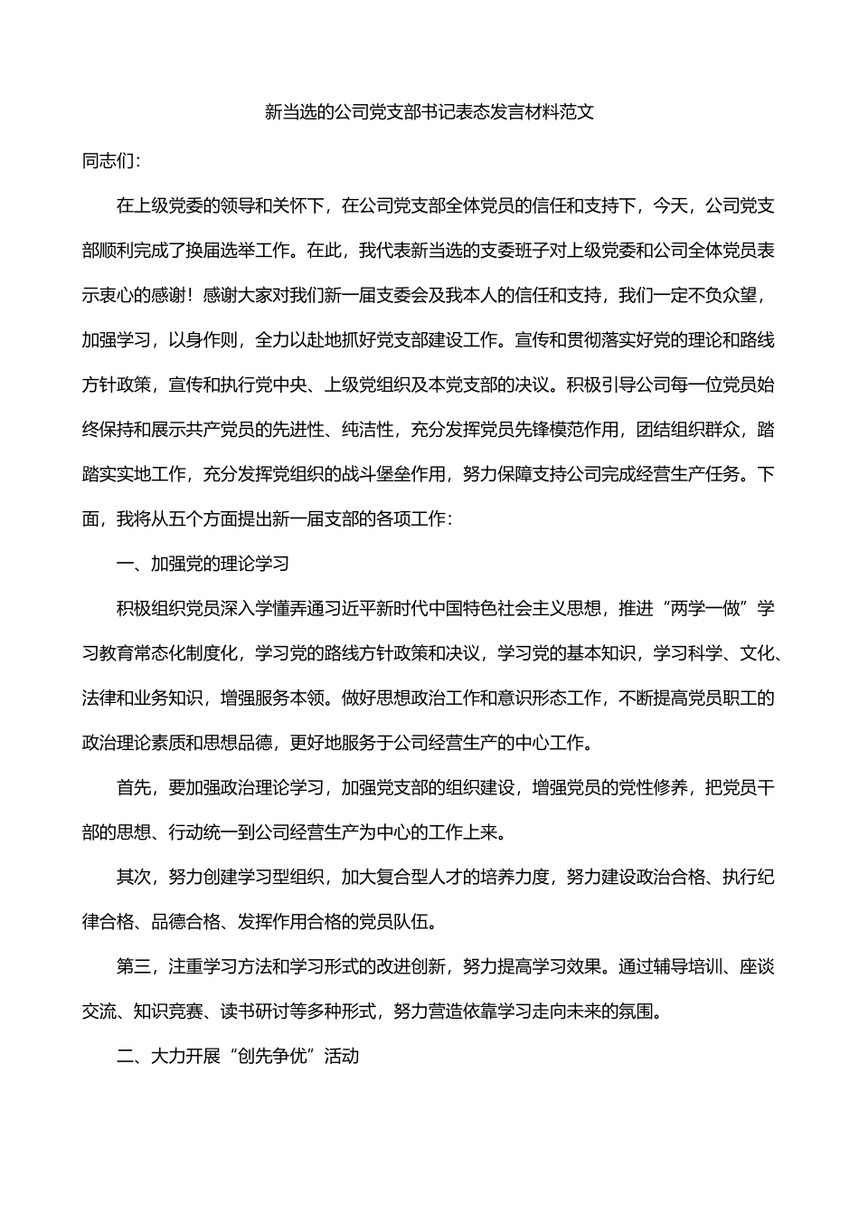 新当选公司党支部书记表态发言材料_第1页