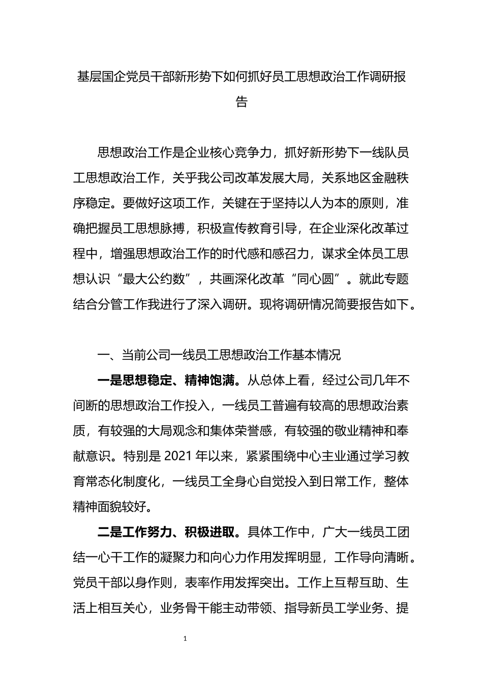 新形势下如何抓好员工思想政治工作调研报告_第1页