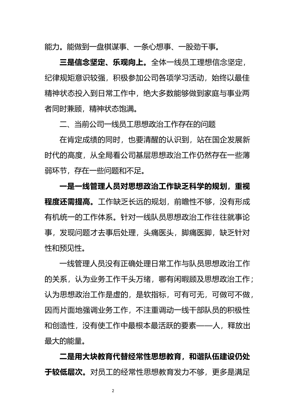 新形势下如何抓好员工思想政治工作调研报告_第2页