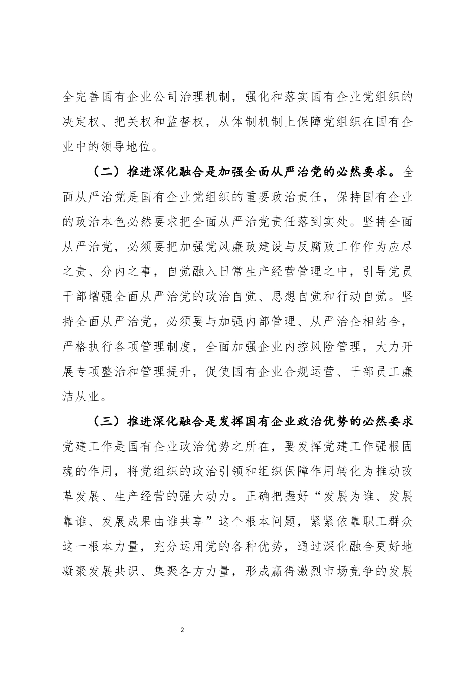 新时期国有企业党建工作与生产经营深化融合新探索_第2页