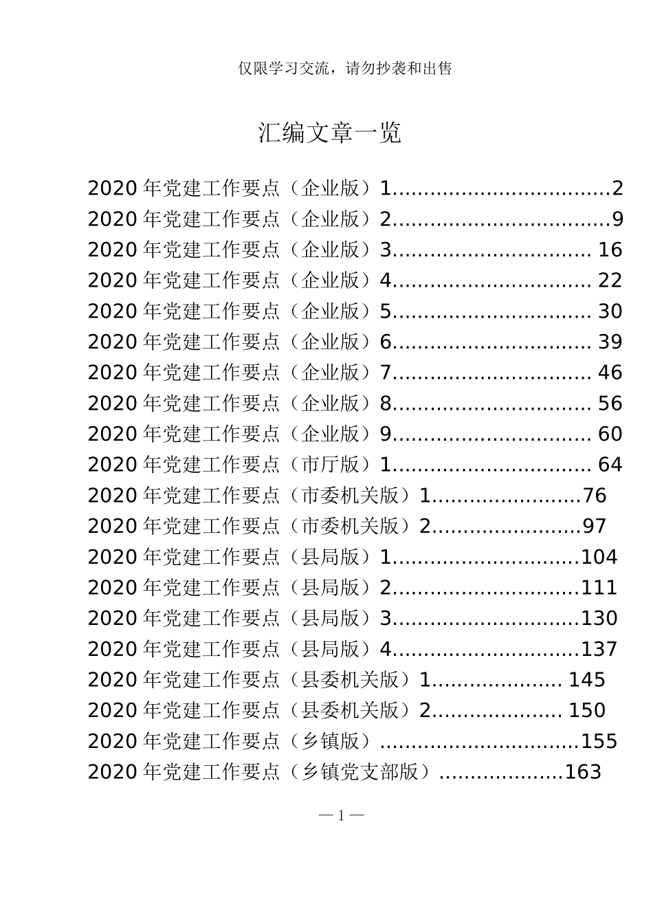 最新党政国企党建工作要点（20篇）_第1页