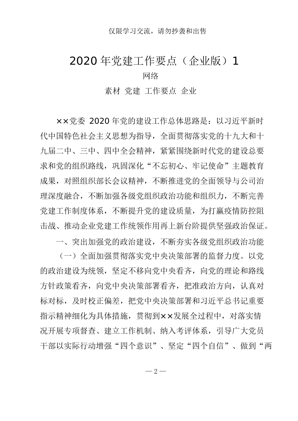 最新党政国企党建工作要点（20篇）_第2页