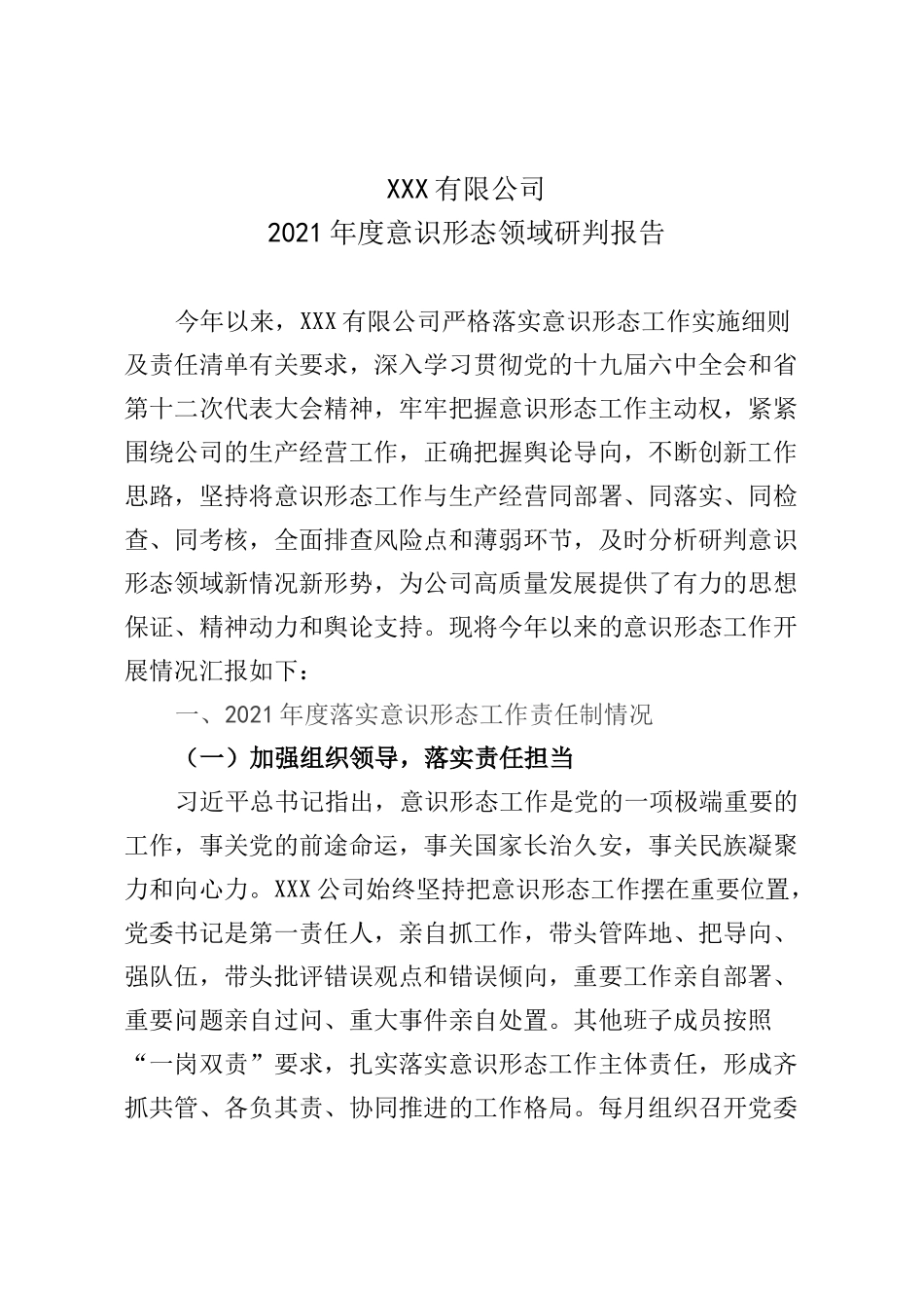 有限公司2021年度意识形态领域研判报告_第1页