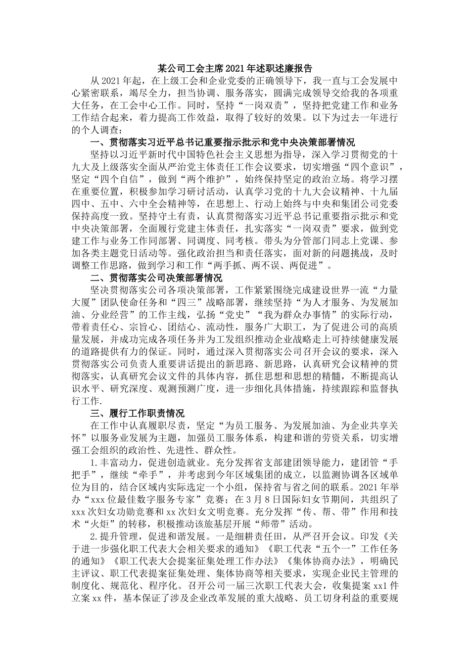 某公司工会主席个人述职述廉报告_第1页