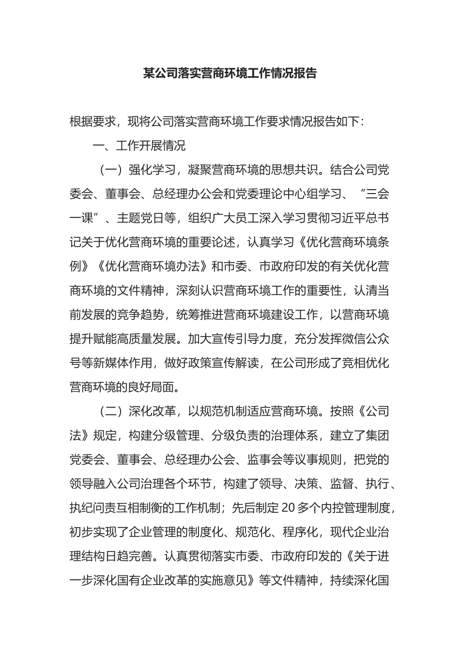 某公司落实营商环境工作情况报告_第1页