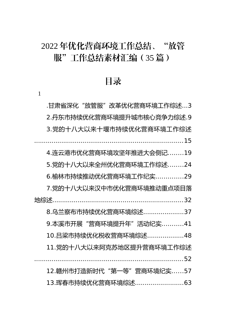 2022年优化营商环境工作总结、“放管服”工作总结素材汇编（35篇）.docx_第1页