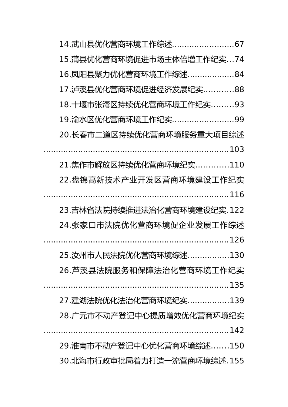 2022年优化营商环境工作总结、“放管服”工作总结素材汇编（35篇）.docx_第2页