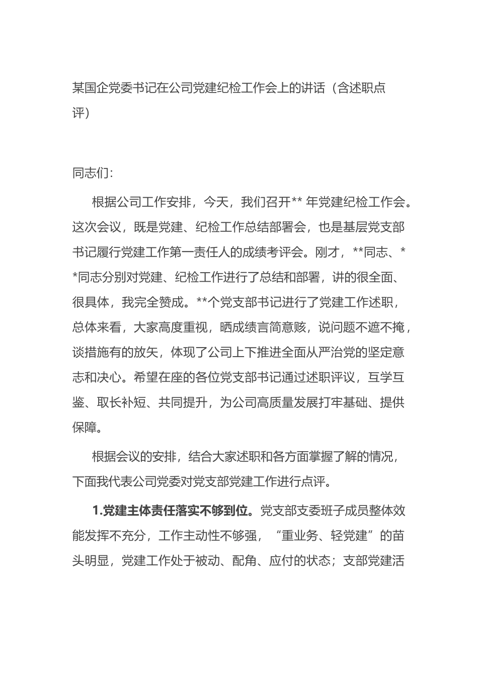 某国企党委书记在公司党建纪检工作会上的讲话（含述职点评）_第1页