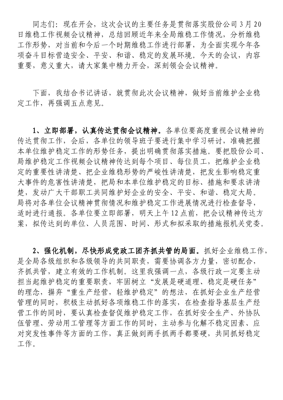 某国企总经理在维稳信访工作视频会议上的总结讲话_第1页