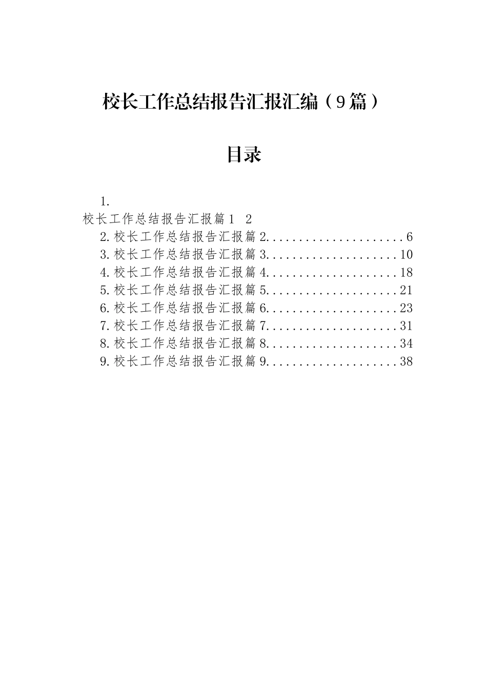 校长工作总结报告汇报汇编（9篇）.docx_第1页