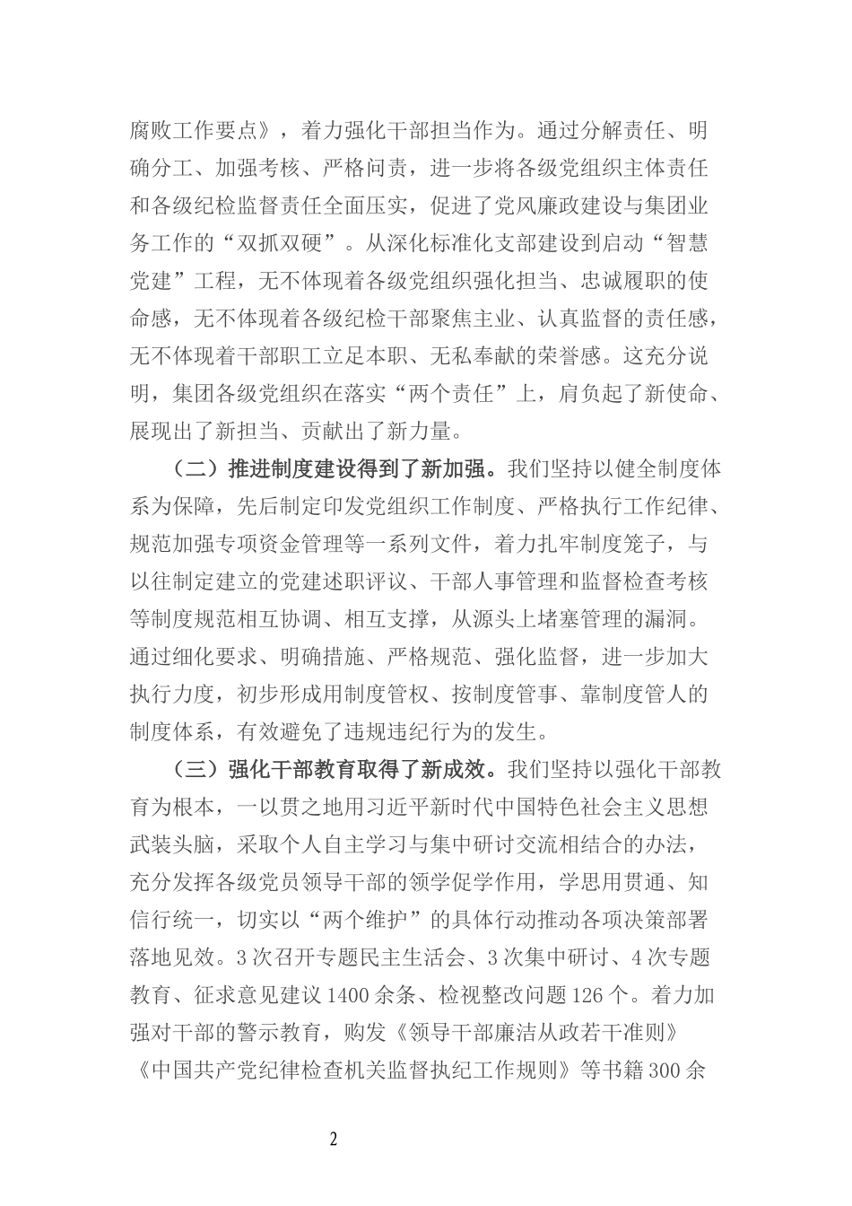 某国有企业党委书记在公司党风廉政建设工作会议上的讲话_第2页