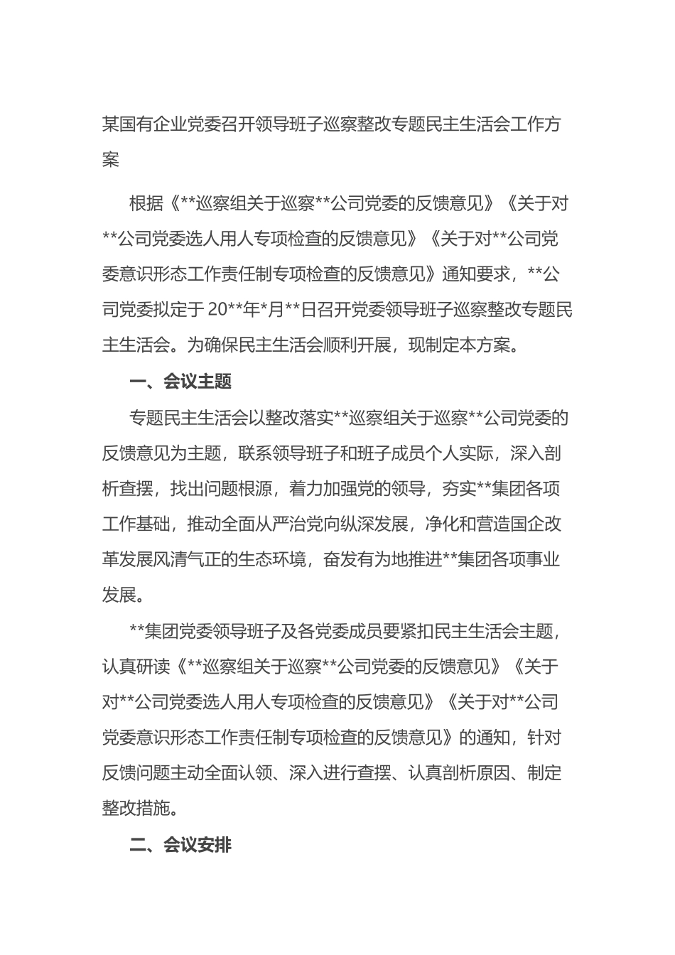 某国有企业党委召开领导班子巡察整改专题民主生活会工作方案_第1页