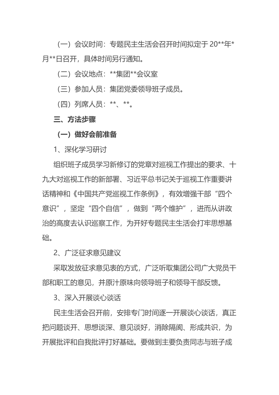 某国有企业党委召开领导班子巡察整改专题民主生活会工作方案_第2页