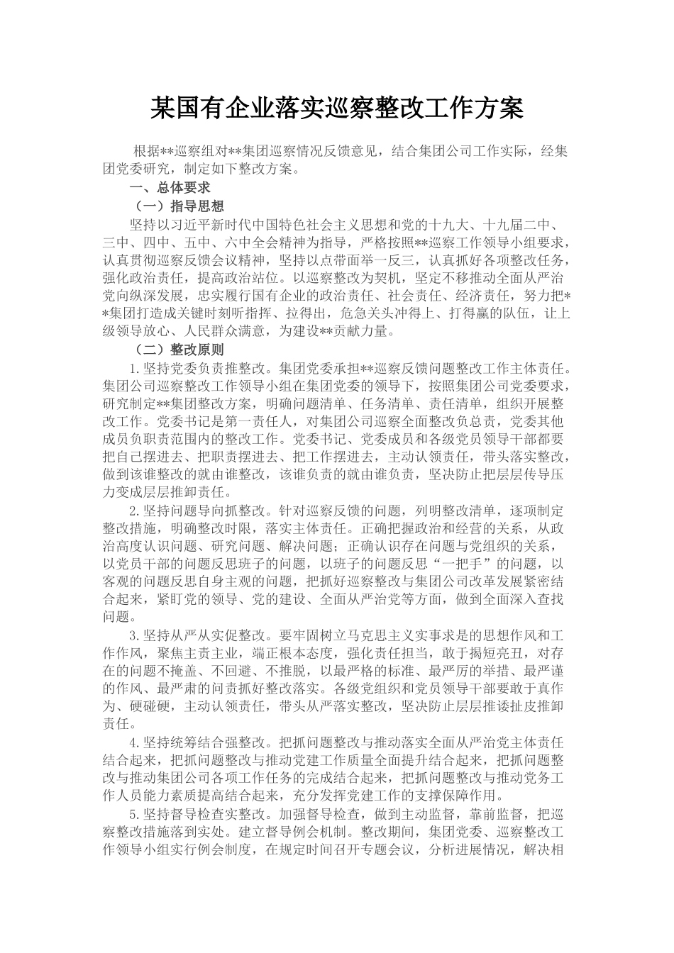 某国有企业落实巡察整改工作方案_第1页