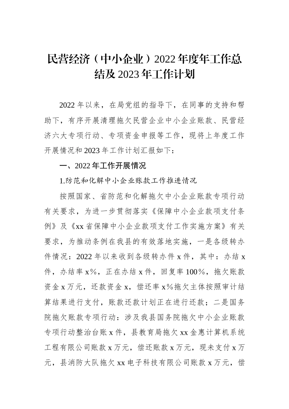 民营经济（中小企业）2022年度年工作总结及2023年工作计划_第1页