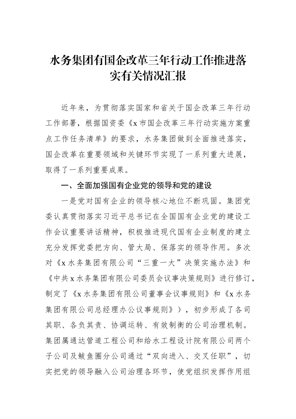 水务集团有国企改革三年行动工作推进落实有关情况汇报_第1页