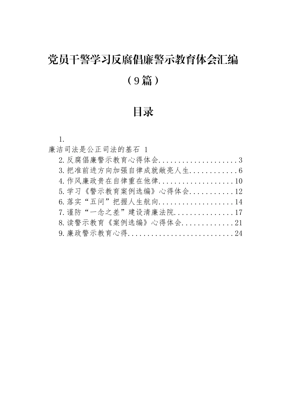 党员干警学习反腐倡廉警示教育体会汇编（9篇）.docx_第1页