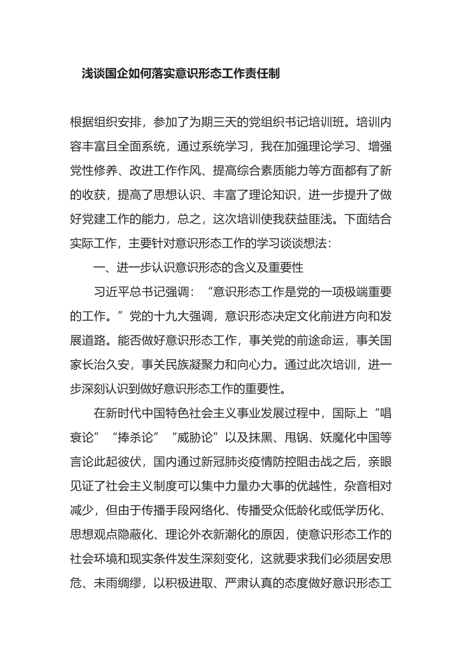 浅谈国企如何落实意识形态工作责任制_第1页