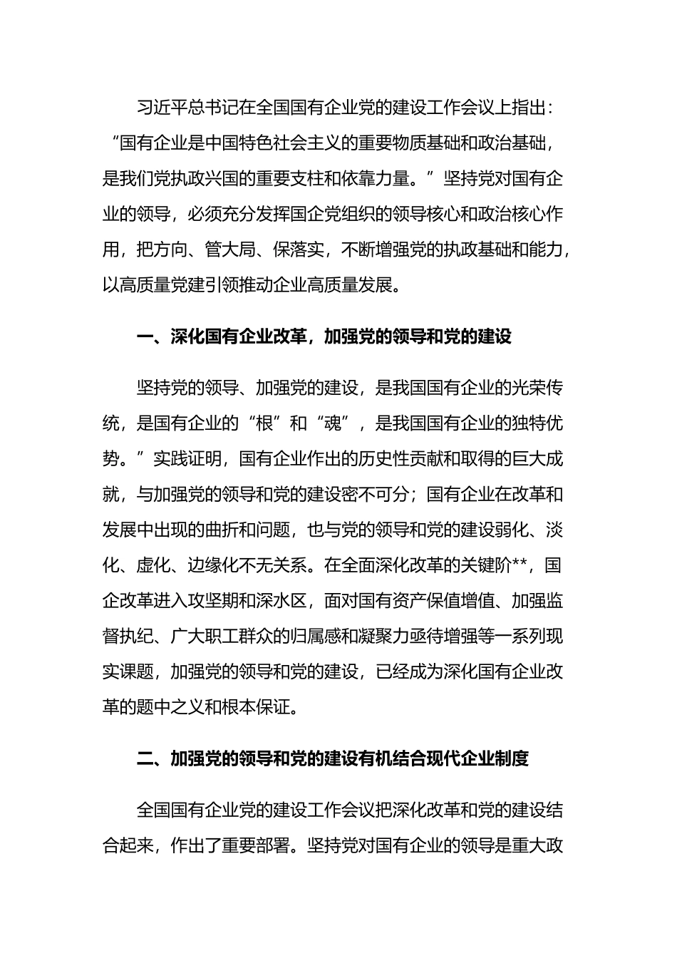 浅谈如何在深化国企改革中加强党的全面领导和党的建设_第1页