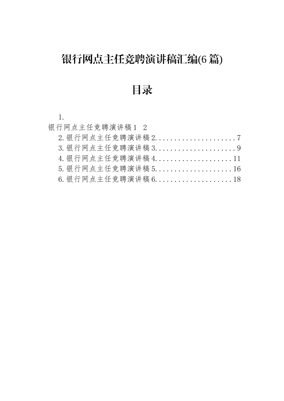 银行网点主任竞聘演讲稿汇编(6篇).docx_第1页