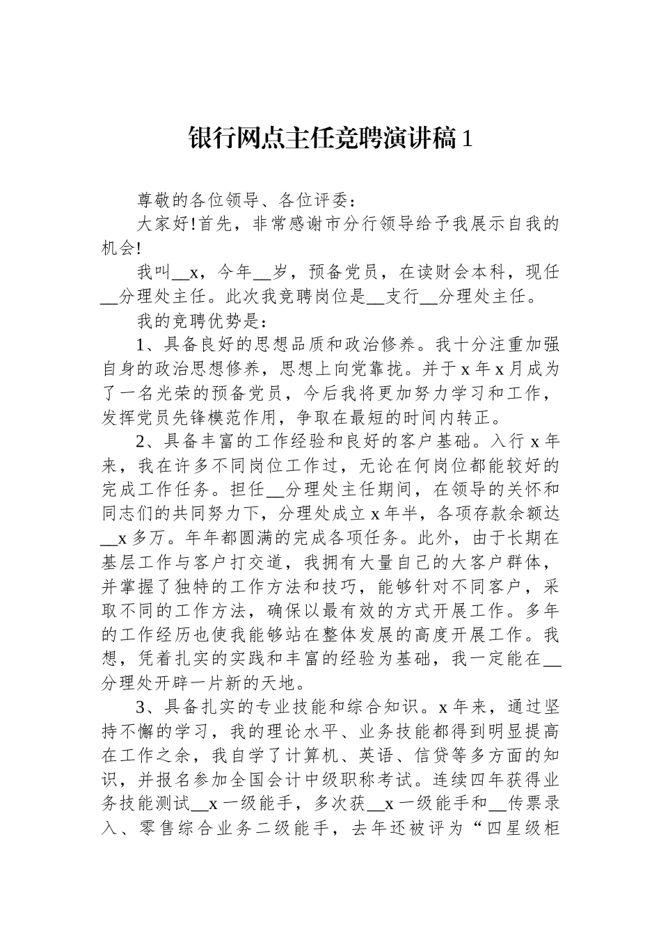 银行网点主任竞聘演讲稿汇编(6篇).docx_第2页