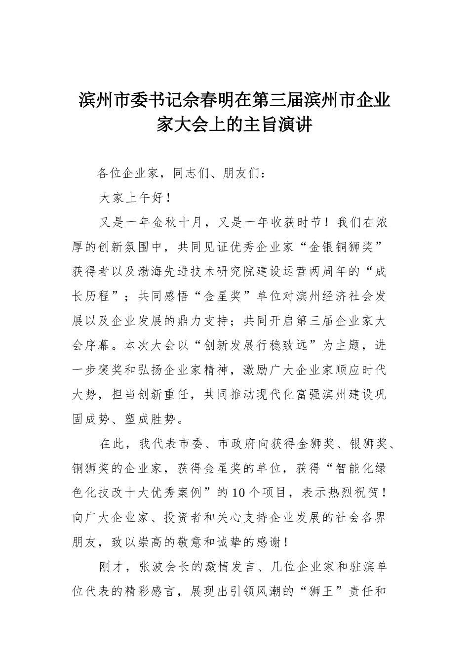 滨州市委书记佘春明在第三届滨州市企业家大会上的主旨演讲_第1页