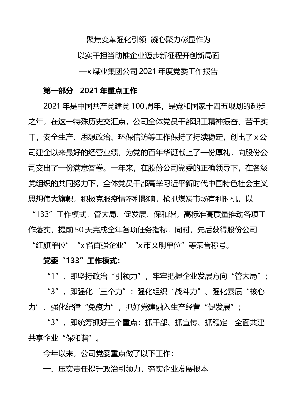 煤业集团公司2021年度党委工作报告_第1页