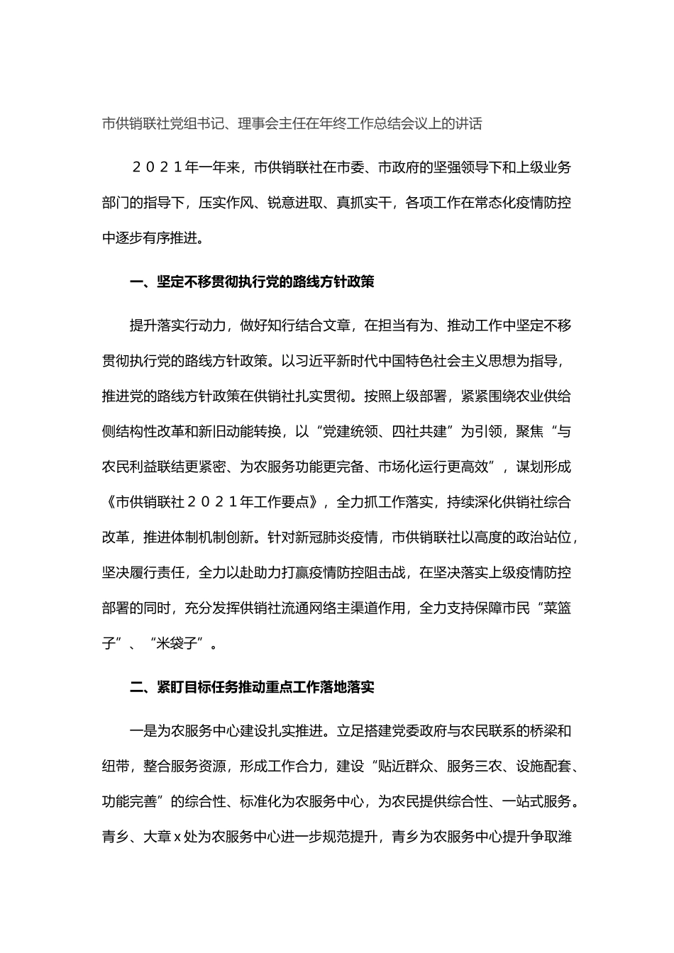 理事会主任在年终工作总结会议上的讲话_第1页