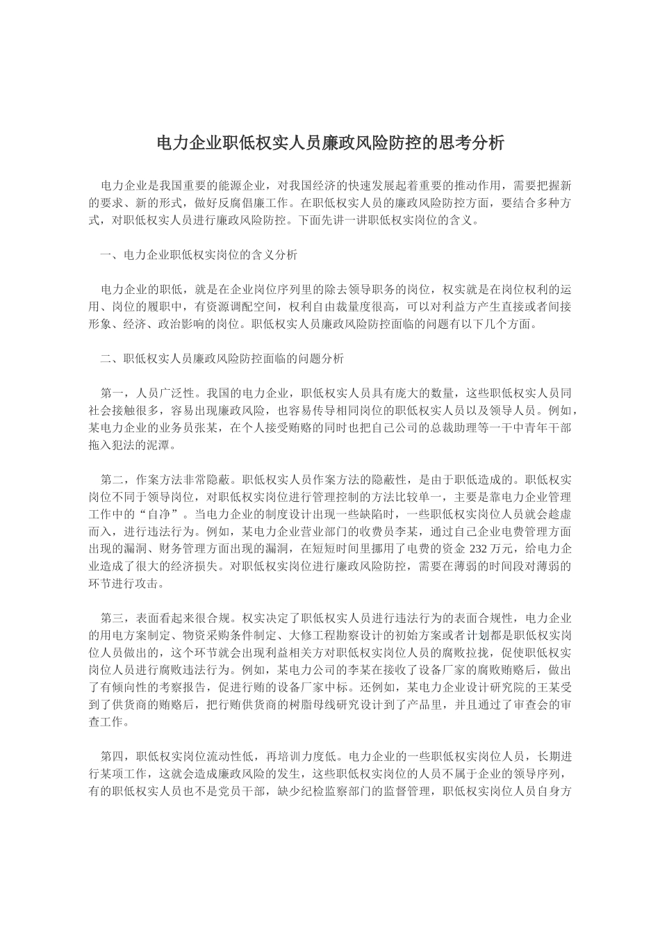 电力企业职低权实人员廉政风险防控的思考分析_第1页